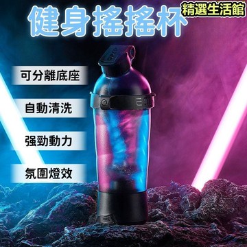 【自動清洗 搖搖杯】攪拌杯 健身杯 隨行杯 健身搖搖杯 大容量水杯 可式搖搖杯 全自動搖搖杯 可充電搖搖杯