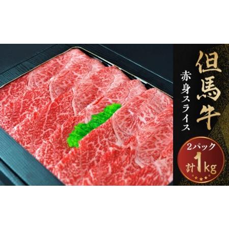 ふるさと納税 但馬牛　赤身スライス　1kg 兵庫県新温泉町