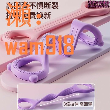 【店長推薦】拉力繩  八字帶  開肩  練瑜伽  健身拉筋  背部拉伸