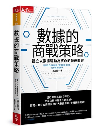 數據的商戰策略︰建立以數據驅動為核心的營運關鍵[二手書_良好]