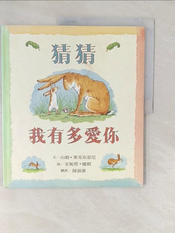 【書寶二手書T1／少年童書_YVE】猜猜我有多愛你_山姆‧麥克布雷尼