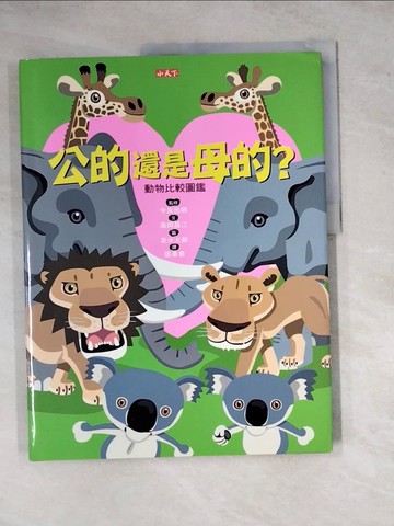 【書寶二手書T3／少年童書_ZYA】公的還是母的?動物比較圖鑑_高岡昌江、友永太郎