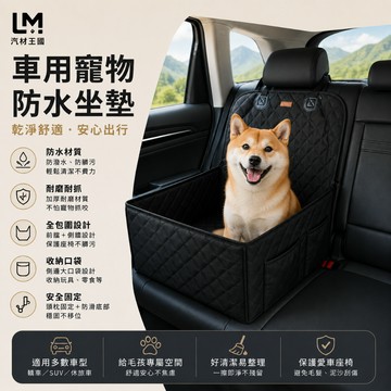 【LM汽材王國】車用寵物防水坐墊 後座寵物座椅 保護墊 防水耐磨 防抓傷 SUV轎車通用