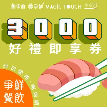 【爭鮮集團】3000元好禮即享券(分次使用．無效期)