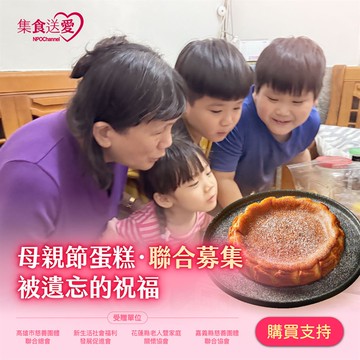 2026 NPOchannel集食送愛《被遺忘的祝福》母親節蛋糕聯合募集 （購買者不會收到商品）_廠商直送