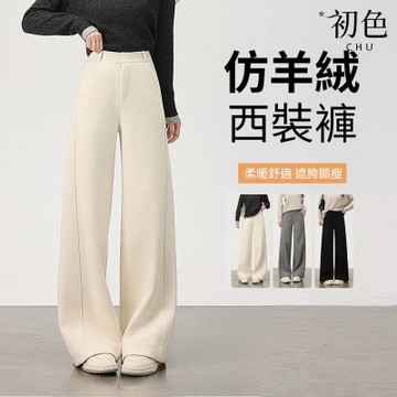 初色 純色仿羊絨雙口袋寬鬆高腰加厚直筒褲闊腿褲西裝褲休閒褲寬褲長褲-共5色-17711(M-2XL可選)