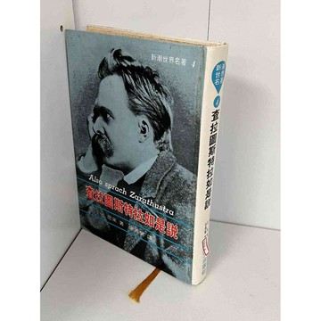 【雷根360免運】【送贈品】查拉圖斯特拉如是說 #七成新【P-B1611】