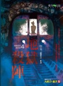 地獄系列（4）：地獄殺陣[二手書_良好]
