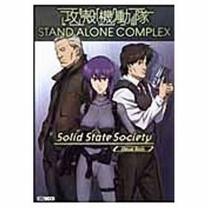 攻殻機動隊ｓｔａｎｄ ａｌｏｎｅ ｃｏｍｐｌｅｘ ｓｏｌｉｄ ｓｔａｔｅ ｓｏｃｉｅｔｙ ｖｉｓｕａｌ ｂｏｏｋ ホビージャパン 通販 Lineポイント最大0 5 Get Lineショッピング