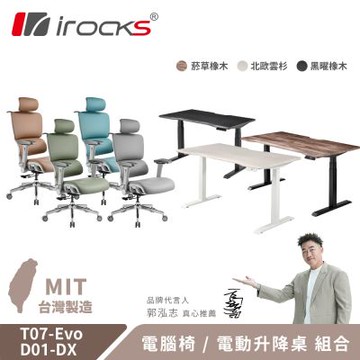 irocks T07 EVO 人體工學椅-水盾革 + D01-DX 升降桌 120*80