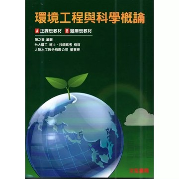文笙-建宏 環境工程與科學概論 陳之貴 初版2024 9789862972540 <建宏書局>