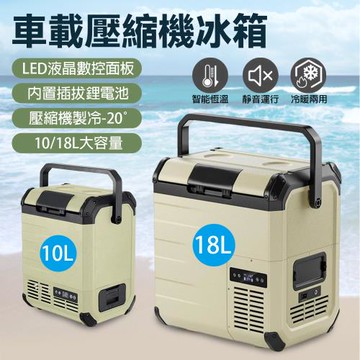 10L充電式車載冰箱 車家兩用壓縮機製冷凍藏 戶外便攜帶電池冷藏箱