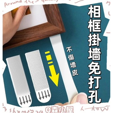 無痕魔力扣🍅無痕魔術扣 無痕掛鉤 魔力扣 魔術扣 相框貼 掛畫貼 無痕掛勾 無痕膠條 掛畫神器 掛畫 掛畫框 掛照片