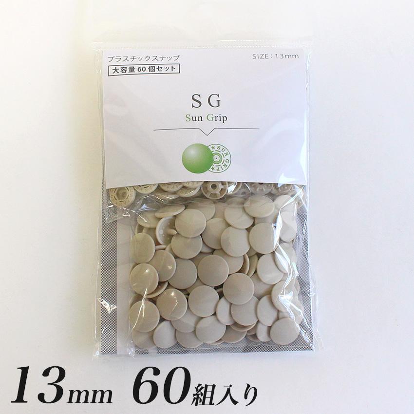 ボタン チェリーラベル プラスナ大容量 サングリップ 13mm ベージュ SG13-572