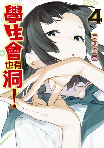 【電子書】學生會也有洞！ (4)