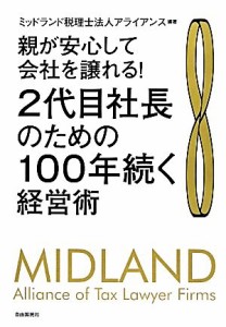  ２代目社長のための１００年続く経営術 親が安心して会社を譲れる！／ミッドランド税理士法人アライアンス