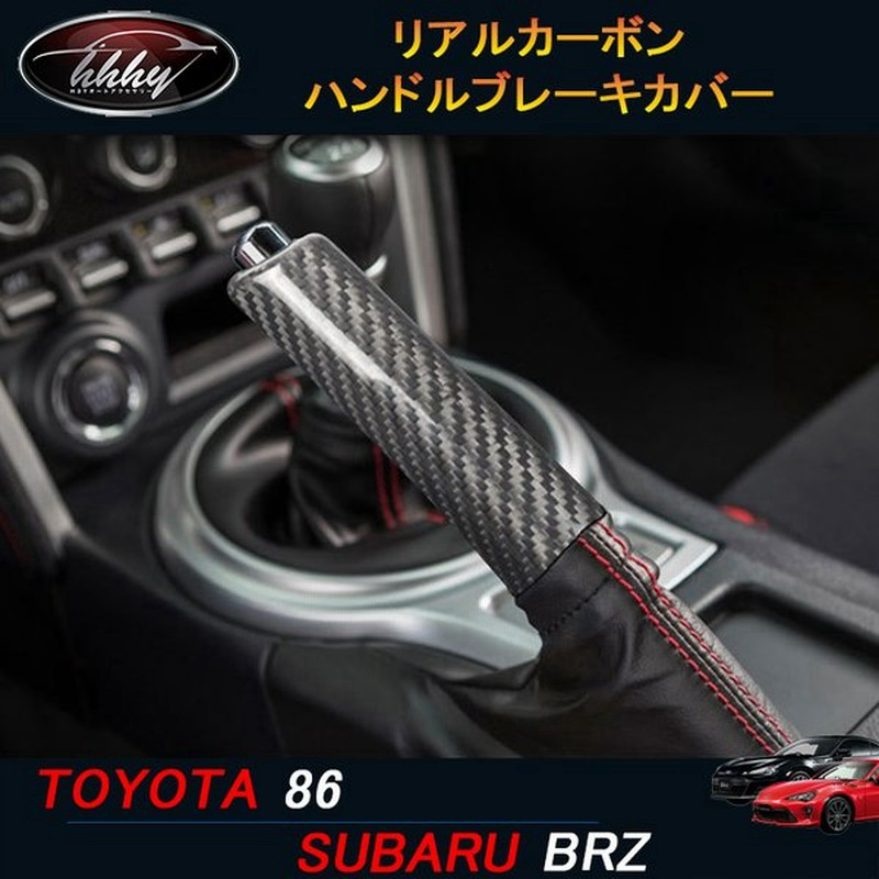 トヨタ86 スバルBRZ アクセサリー カスタム パーツ リアルカーボン 