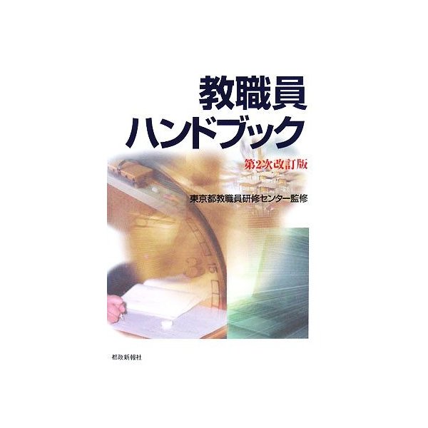 教職員ハンドブック／東京都教職員研修センター