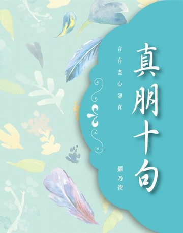 【電子書】真朋十句