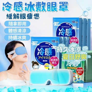【台灣出貨🚀免運】冰敷眼罩 涼感眼罩 涼感眼罩 遮光眼罩 午睡眼罩 旅行眼罩 冰晶眼罩 冰涼眼罩 男女適用 冰感睡眠眼罩