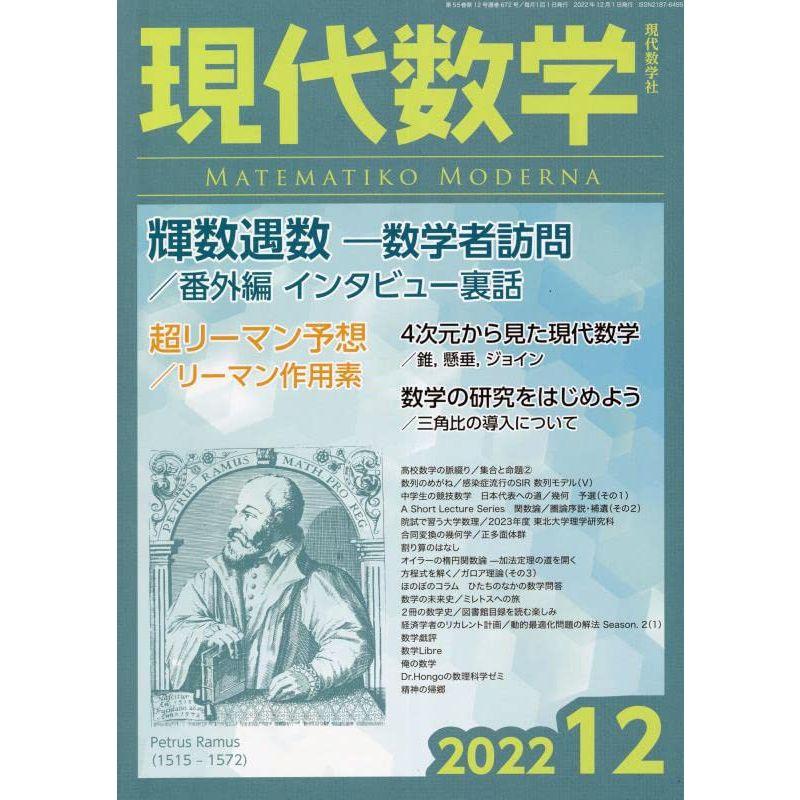 現代数学 2022年 12 月号 雑誌