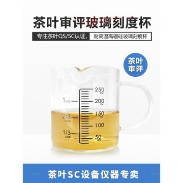 玻璃評審杯審評刻度杯計量杯耐熱耐高溫毫升白茶綠茶玻璃杯SC茶具