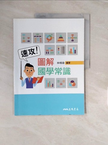 【書寶二手書T9／進修考試_ZPO】速攻！圖解國學常識_林梧衛