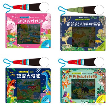 世一-操作繪本: 跟著爸爸去森林探險親子手電筒書/世界動物找找趣/恐龍大蒐密/一起郊遊找找趣