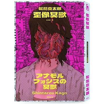 歪像冥獸【城邦讀書花園】