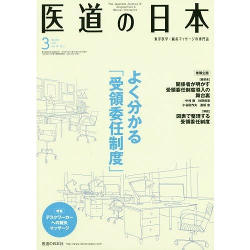 医道の日本 東洋医学・鍼灸マッサージの専門誌 VOL.78NO.3