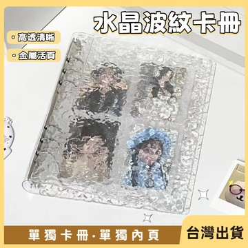 快速出貨🐲 透明水波紋卡冊  活頁卡冊 水晶波紋卡冊  A5卡冊 四宮卡冊 三寸小卡卡冊 愛豆拍立得收納冊 追星小卡相冊