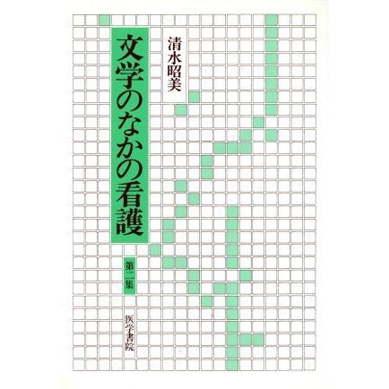 文学のなかの看護　第２集(第２集)／清水昭美(著者)