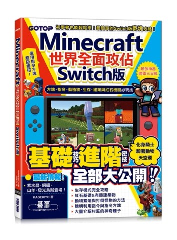 Minecraft世界全面攻佔(Switch版)：方塊、指令、動植物、生存、建築與紅石機關必玩技