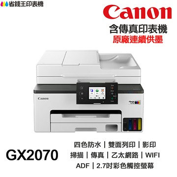 Canon MAXIFY GX2070【送手機架】四色防水 含傳真印表機《原廠連續供墨》