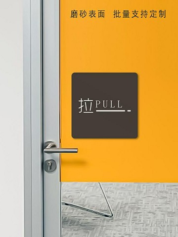 推拉牌玻璃門亞克力定制文字LOGO黑色磨砂PULLPUSH貼門顯高級感簡約個性正方形大號背膠展示牌創