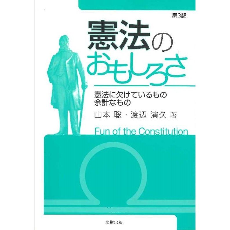 憲法のおもしろさ 憲法に欠けているもの余計なもの