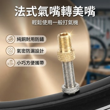 【台灣現貨】 法嘴轉美嘴 法式接頭 公路車氣嘴轉換頭 法式氣嘴轉成美式氣嘴
