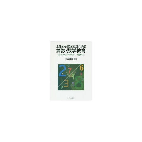 主体的・対話的に深く学ぶ算数・数学教育 コンテンツとコンピテンシーを見すえて