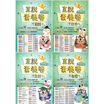 🆕最新版《高升鑫出版》國小_直說素養卷(測驗卷)_國語/數學/自然/社會_5年級(115上)_適用翰版/康版/南版🥇速配購🥇