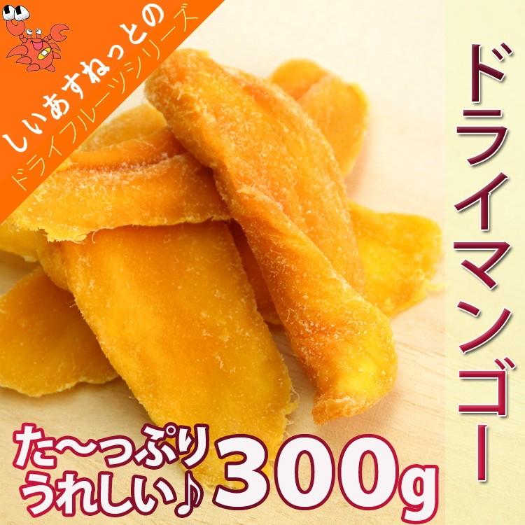 ドライマンゴー スライス ドライフルーツ ポイント消化 送料無料 300g メール便 セール