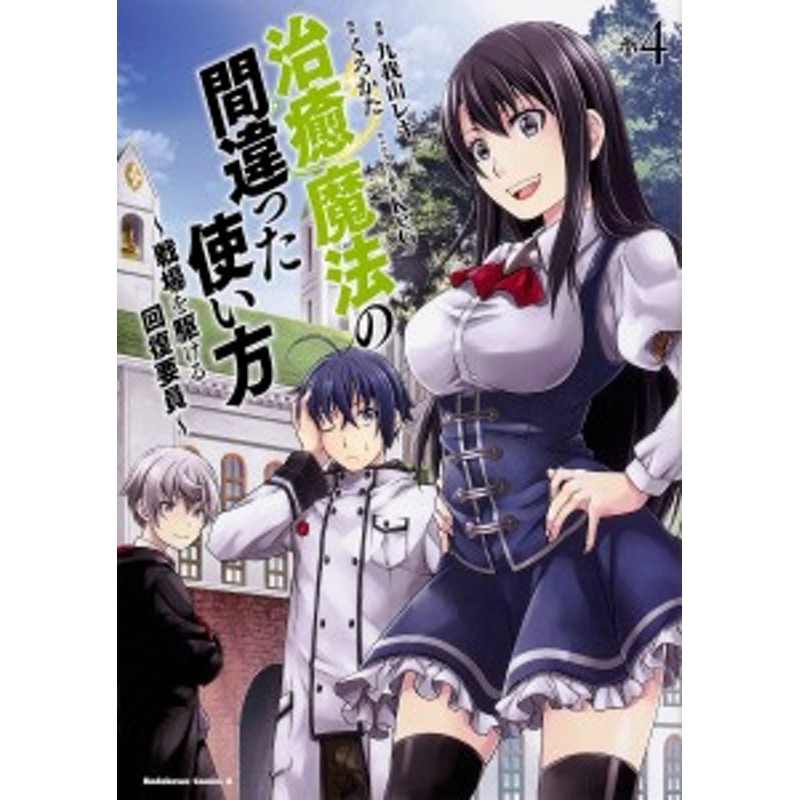 治癒魔法の間違った使い方 戦場を駆ける回復要員 ４ 九我山レキ くろかた 通販 Lineポイント最大1 0 Get Lineショッピング