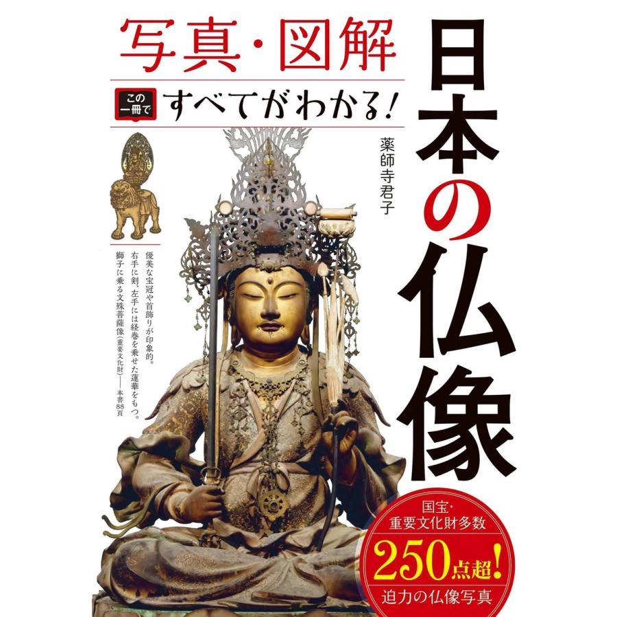 写真・図解 日本の仏像 この一冊ですべてがわかる! 電子書籍版   著:薬師寺君子