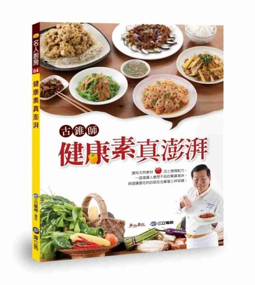 古錐師：健康素真澎湃[二手書_良好]