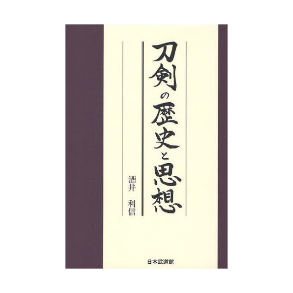 刀剣の歴史と思想