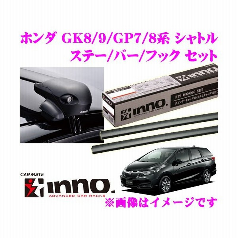 カーメイト Inno ホンダ シャトル Gk8 Gk9 Gp7 Gp8系 エアロベースキャリア フラッシュタイプ 取付4点セット 通販 Lineポイント最大0 5 Get Lineショッピング