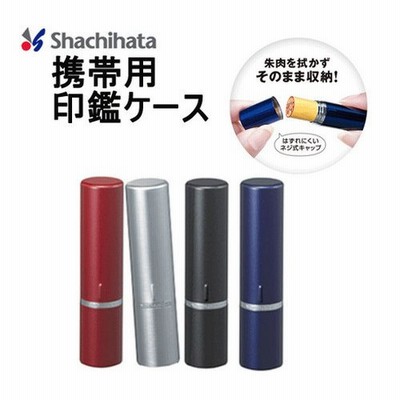 印鑑ケース シヤチハタ シャチハタ印鑑ケース おしゃれ 印鑑入れ 日用品 印鑑用品 携帯用印鑑ケース ウイズ イン 送料無料【WZ】
