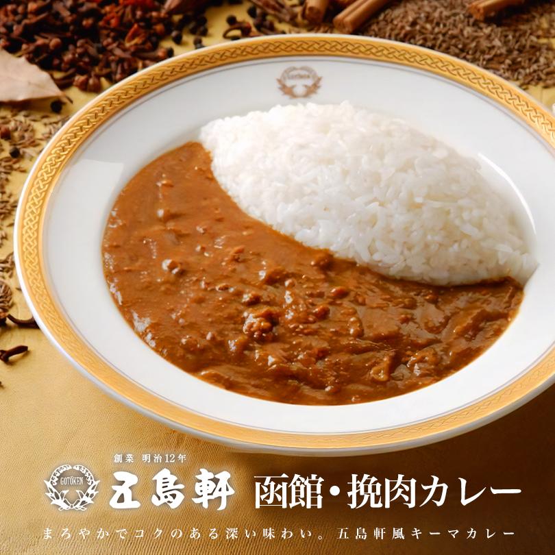 五島軒 函館・挽肉カレー 180g ３個セット 送料無料 北海道 レトルト食品 レトルト カレー お土産 ギフト お取り寄せ 函館 プレゼント