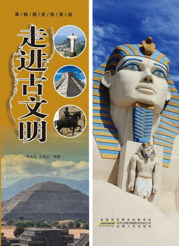 【電子書】走进古文明