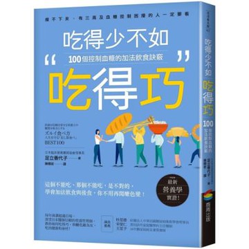 吃得少不如吃得巧：100個控制血糖的加法飲食訣竅【城邦讀書花園】