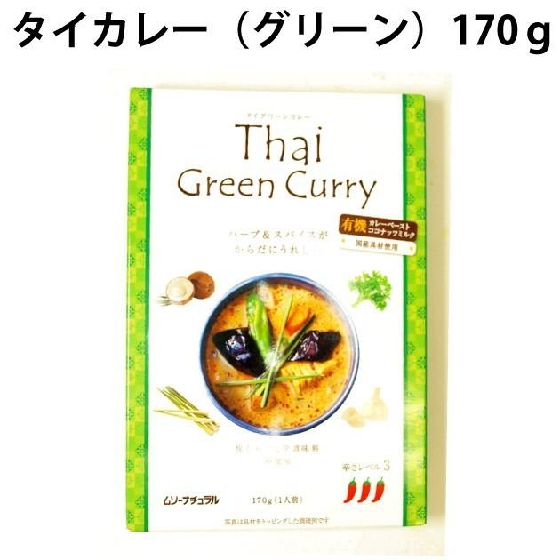 むそう　タイカレー（グリーン）170g×10パック 本場タイの有機カレーペースト使用のレトルトカレー  送料込